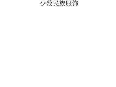 中國工藝美術 匠心傳承與美學結晶